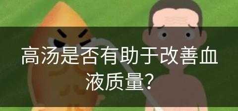 高汤是否有助于改善血液质量？